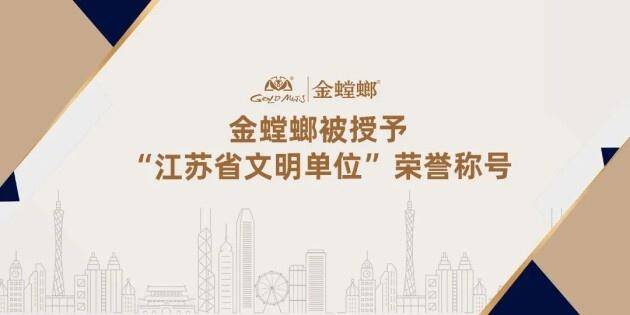 金螳螂被授予“江苏省文明单位”荣誉称号(图1)